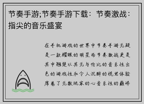 节奏手游;节奏手游下载：节奏激战：指尖的音乐盛宴