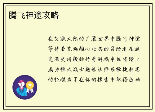 腾飞神途攻略