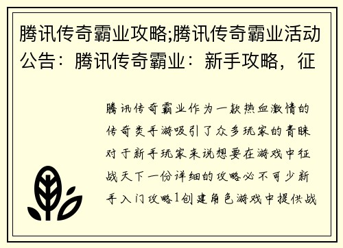 腾讯传奇霸业攻略;腾讯传奇霸业活动公告：腾讯传奇霸业：新手攻略，征战天下无难