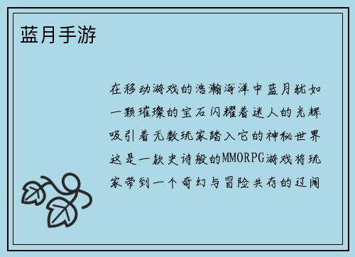 蓝月手游
