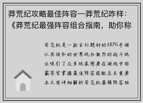 莽荒纪攻略最佳阵容—莽荒纪咋样：《莽荒纪最强阵容组合指南，助你称霸苍穹》