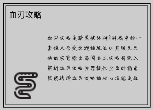 血刃攻略