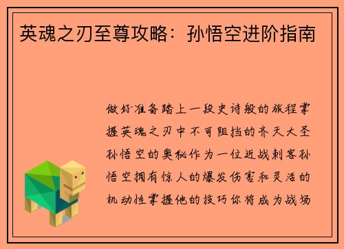 英魂之刃至尊攻略：孙悟空进阶指南
