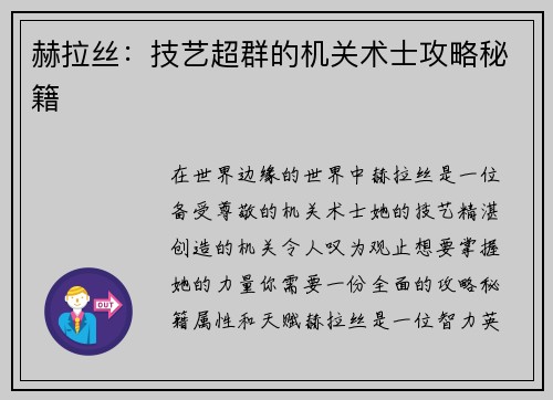赫拉丝：技艺超群的机关术士攻略秘籍