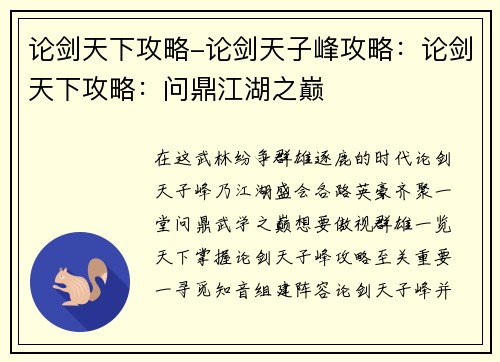 论剑天下攻略-论剑天子峰攻略：论剑天下攻略：问鼎江湖之巅