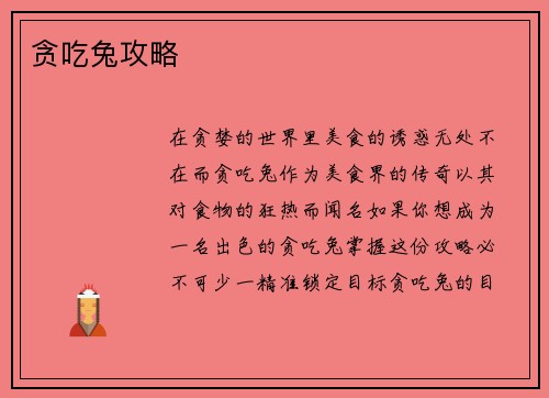 贪吃兔攻略