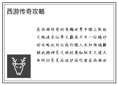 西游传奇攻略
