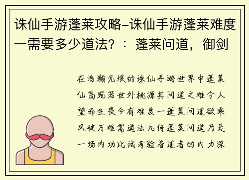诛仙手游蓬莱攻略-诛仙手游蓬莱难度一需要多少道法？：蓬莱问道，御剑乘风破天地