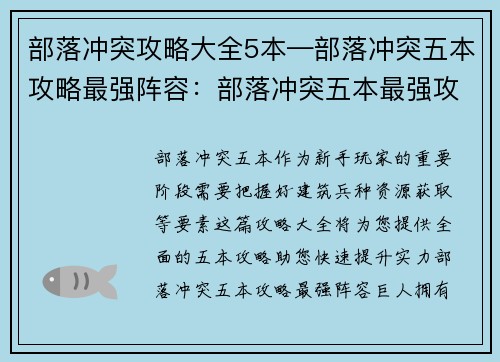 部落冲突攻略大全5本—部落冲突五本攻略最强阵容：部落冲突五本最强攻略：建筑布局、兵种搭配、资源获取
