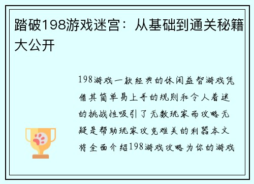 踏破198游戏迷宫：从基础到通关秘籍大公开
