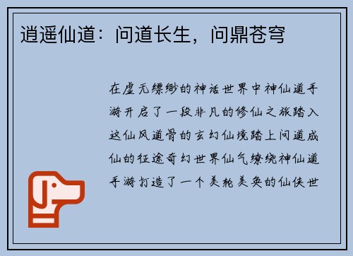 逍遥仙道：问道长生，问鼎苍穹