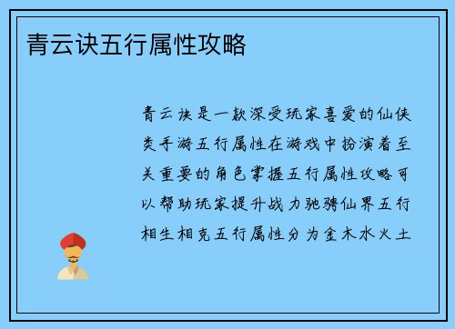 青云诀五行属性攻略