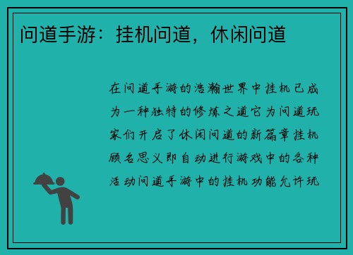 问道手游：挂机问道，休闲问道