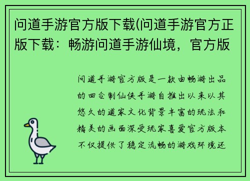 问道手游官方版下载(问道手游官方正版下载：畅游问道手游仙境，官方版本尽享奇遇)