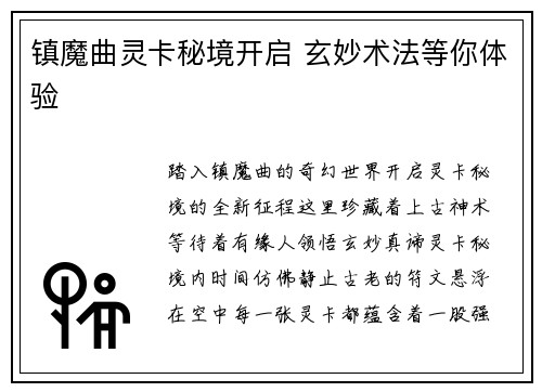 镇魔曲灵卡秘境开启 玄妙术法等你体验