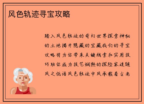 风色轨迹寻宝攻略
