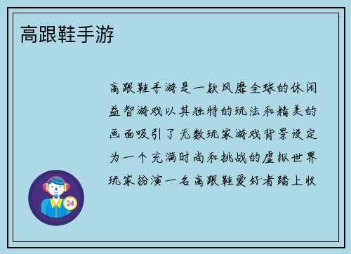 高跟鞋手游