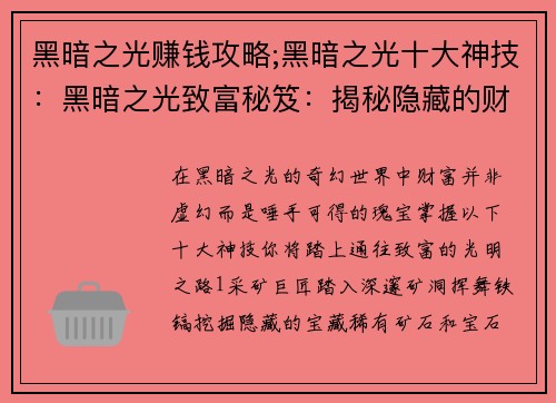 黑暗之光赚钱攻略;黑暗之光十大神技：黑暗之光致富秘笈：揭秘隐藏的财富之路