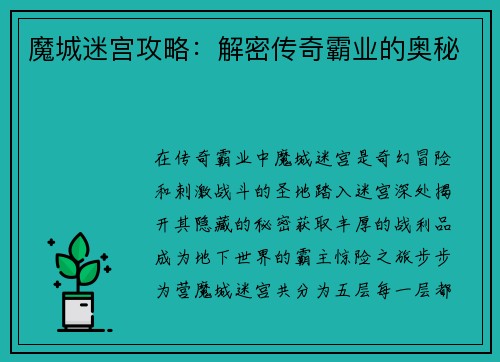 魔城迷宫攻略：解密传奇霸业的奥秘