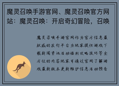 魔灵召唤手游官网、魔灵召唤官方网站：魔灵召唤：开启奇幻冒险，召唤你的命运之灵