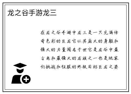 龙之谷手游龙三