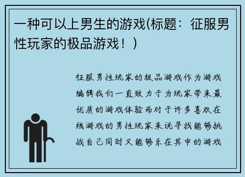 一种可以上男生的游戏(标题：征服男性玩家的极品游戏！)