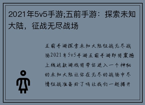 2021年5v5手游;五前手游：探索未知大陆，征战无尽战场