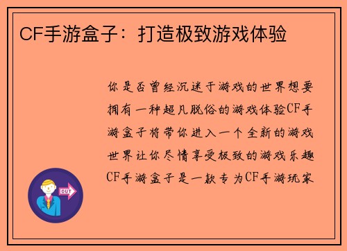 CF手游盒子：打造极致游戏体验