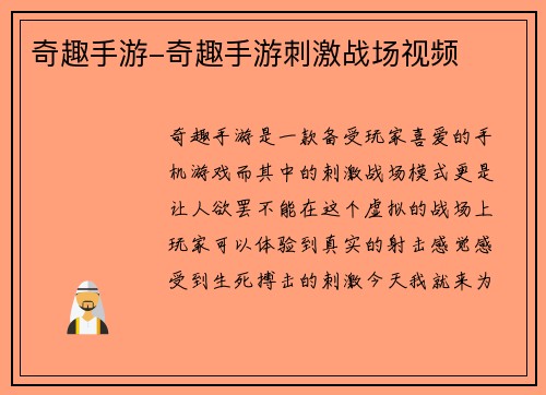 奇趣手游-奇趣手游刺激战场视频