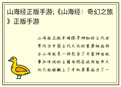 山海经正版手游;《山海经：奇幻之旅》正版手游