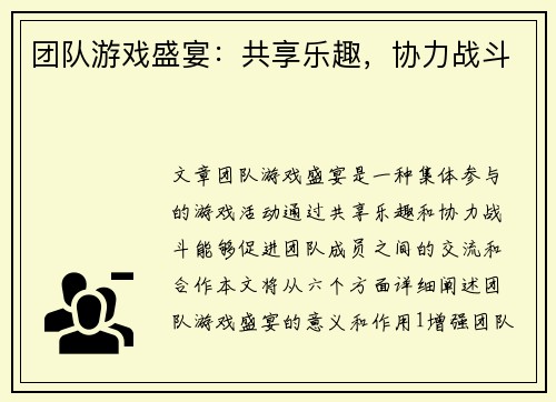 团队游戏盛宴：共享乐趣，协力战斗