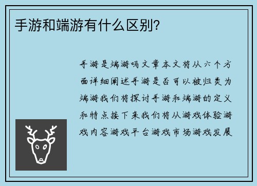 手游和端游有什么区别？