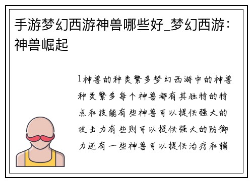 手游梦幻西游神兽哪些好_梦幻西游：神兽崛起