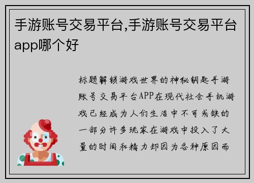 手游账号交易平台,手游账号交易平台app哪个好
