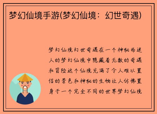 梦幻仙境手游(梦幻仙境：幻世奇遇)