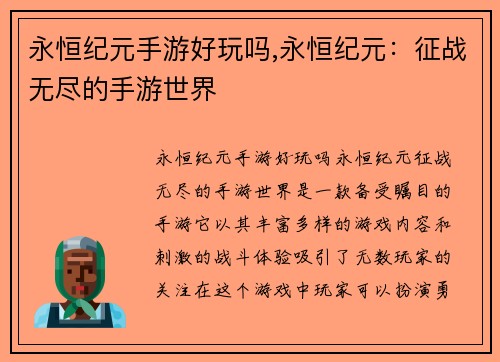 永恒纪元手游好玩吗,永恒纪元：征战无尽的手游世界