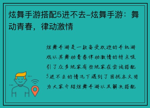 炫舞手游搭配5进不去-炫舞手游：舞动青春，律动激情