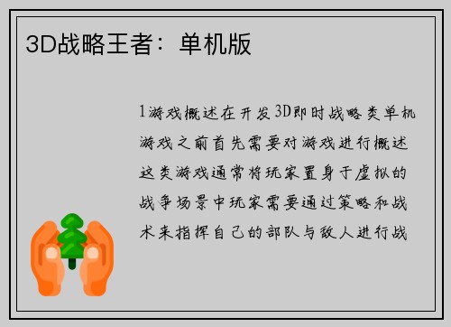 3D战略王者：单机版