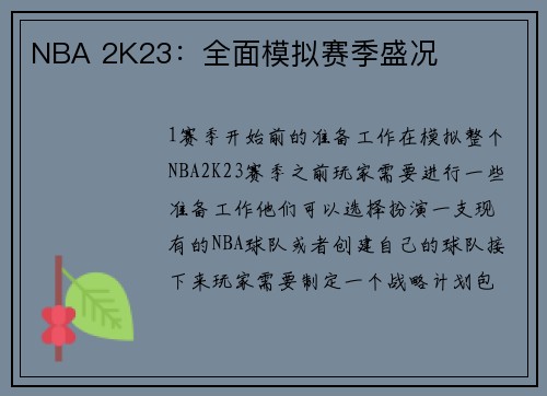 NBA 2K23：全面模拟赛季盛况