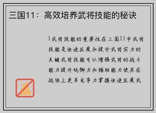 三国11：高效培养武将技能的秘诀