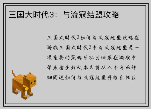 三国大时代3：与流寇结盟攻略