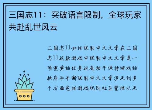 三国志11：突破语言限制，全球玩家共赴乱世风云