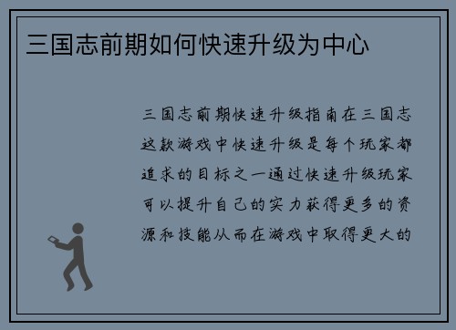 三国志前期如何快速升级为中心