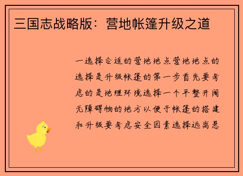 三国志战略版：营地帐篷升级之道