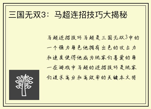 三国无双3：马超连招技巧大揭秘