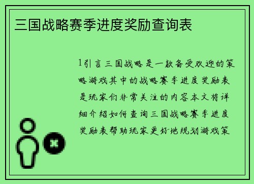 三国战略赛季进度奖励查询表