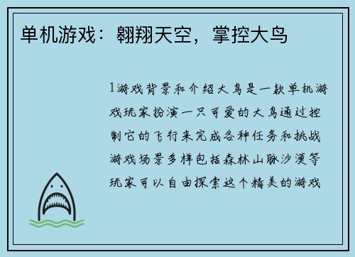 单机游戏：翱翔天空，掌控大鸟