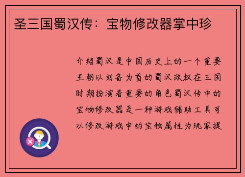 圣三国蜀汉传：宝物修改器掌中珍