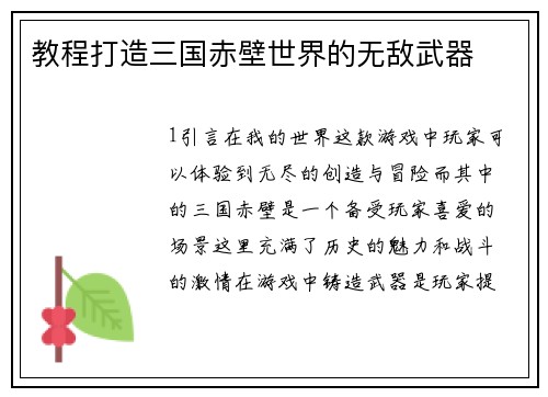 教程打造三国赤壁世界的无敌武器
