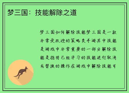 梦三国：技能解除之道